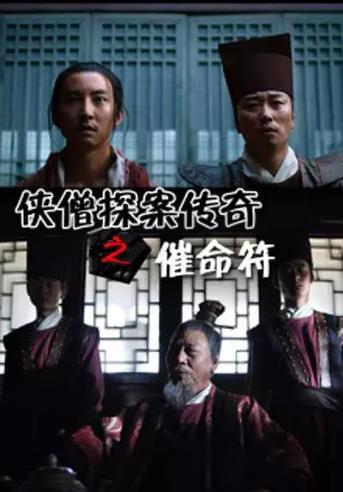 侠僧探案传奇之催命符