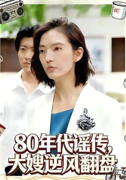 80年代谣传，大嫂逆风翻盘