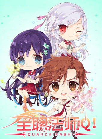 全职法师Q版小剧场2