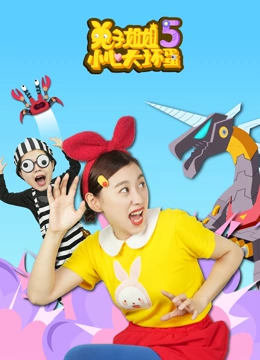 兔子姐姐小心大坏蛋5