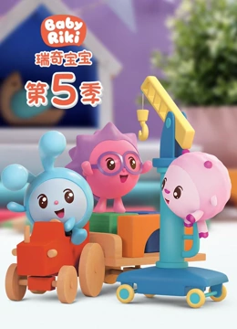 瑞奇宝宝5
