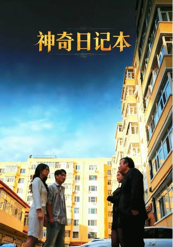 神奇日记本