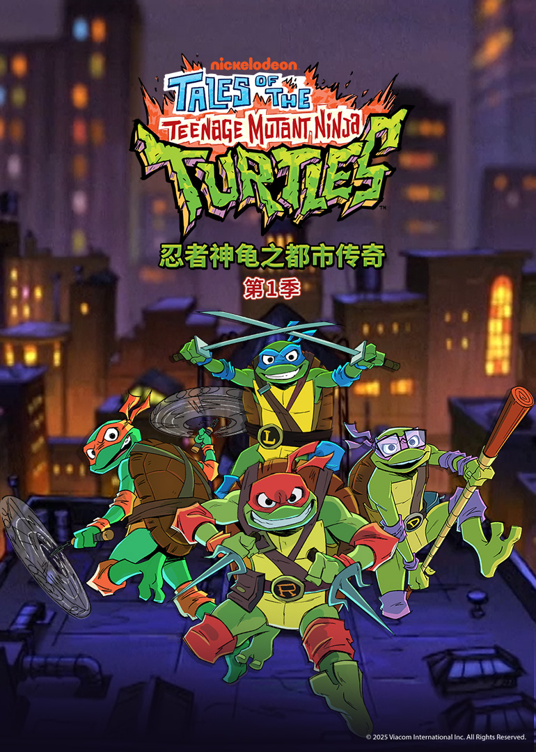 忍者神龟之都市传奇1