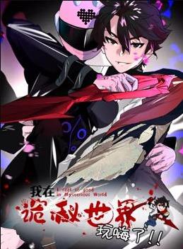 我在诡秘世界玩嗨了动态漫画