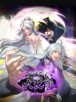 正义的我被系统逼成大反派动态漫画