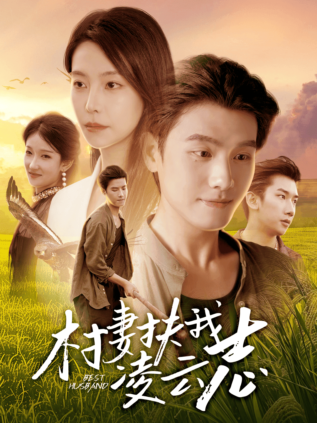 村妻扶我凌云志