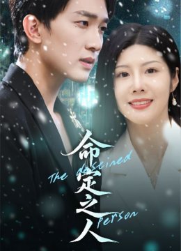 命定之人（短剧版）
