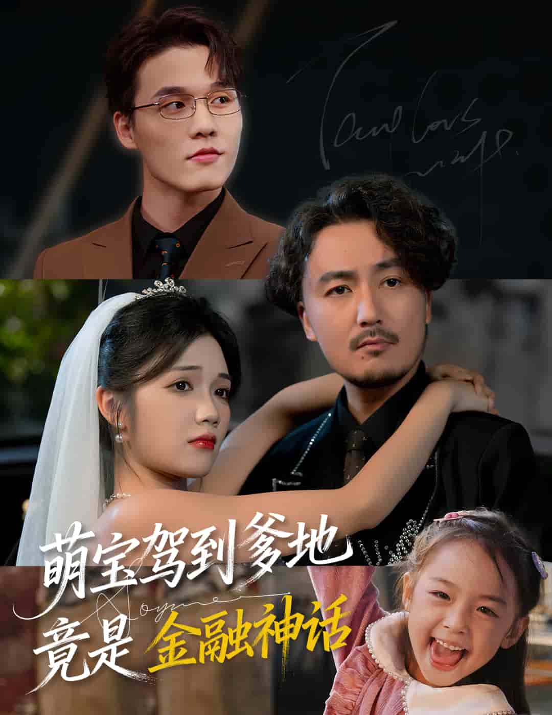 萌宝驾到爹地竟是金融神话