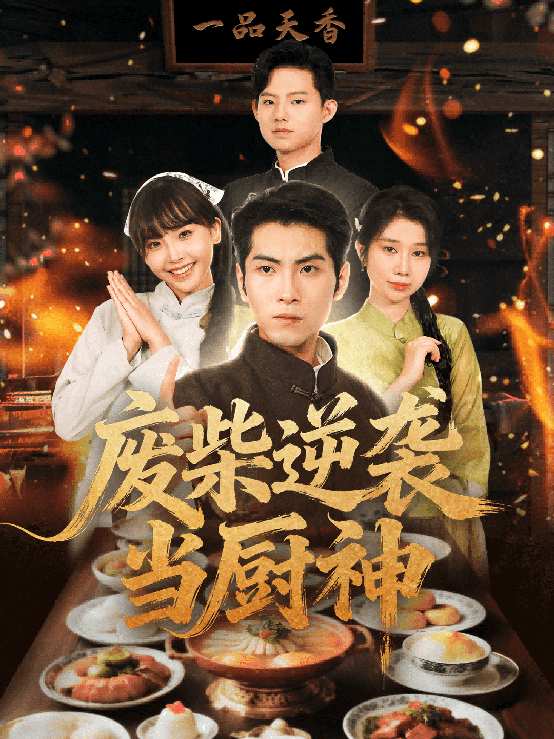 废柴逆袭当厨神