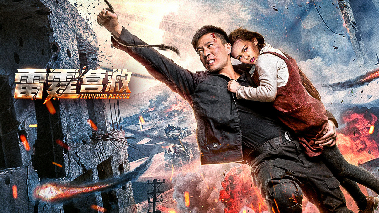 雷霆营救