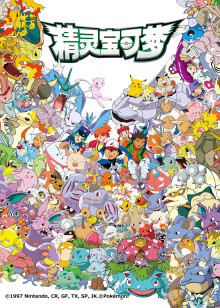 精灵宝可梦1