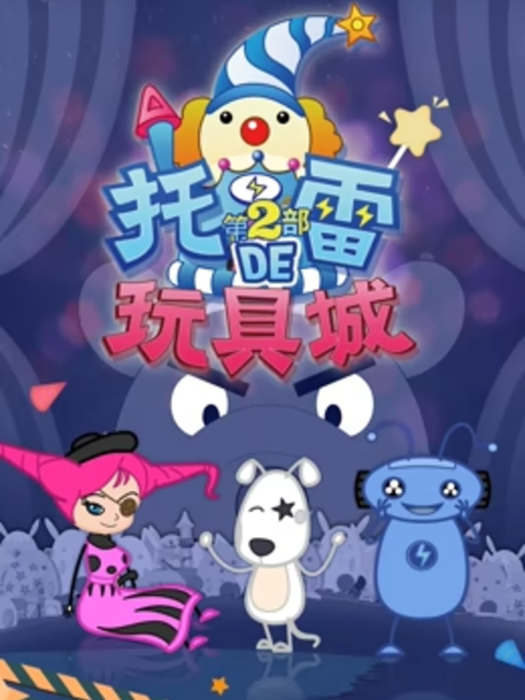 托雷的玩具城 第二季