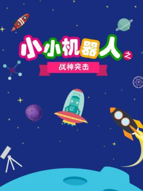 小小机器人之战神突击