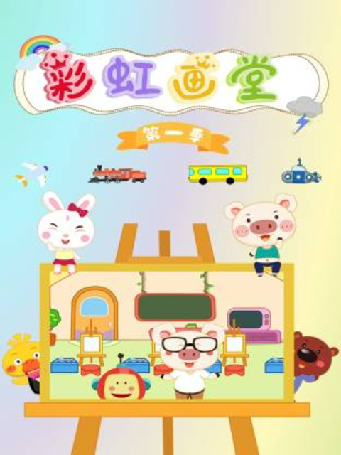 彩虹画堂 第一季