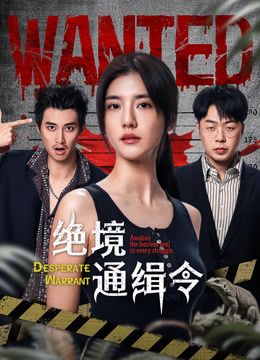 绝境通缉令