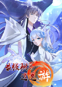 最强驸马逍遥游动态漫画