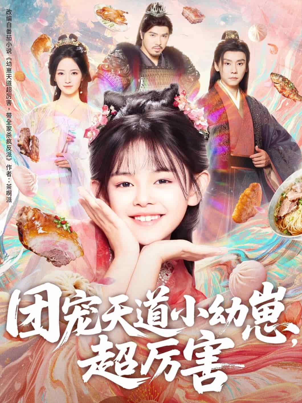 团宠天道小幼崽，超厉害