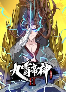 九霄帝神2动态漫画