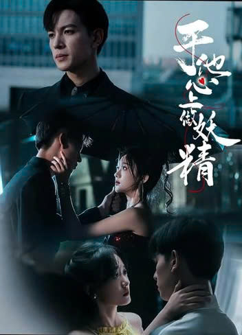 于他心上做妖精