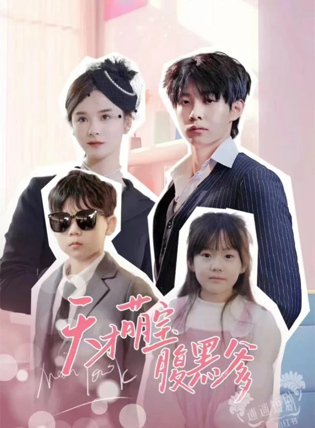 天才萌宝腹黑爹地