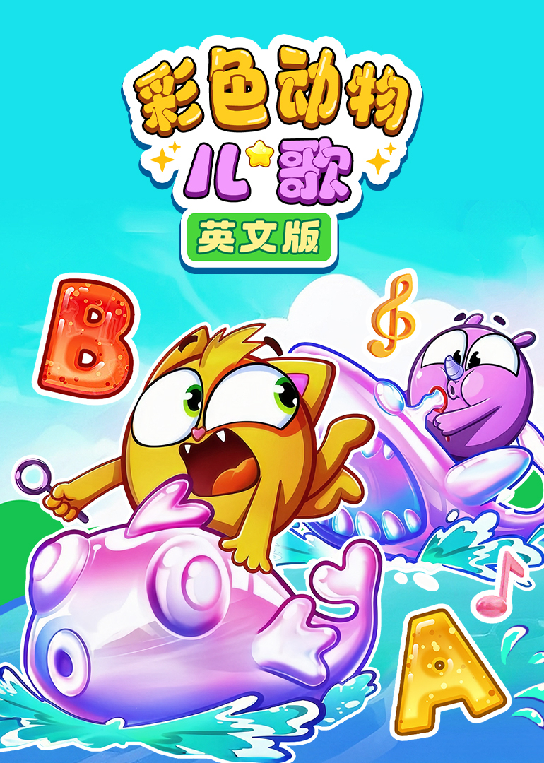 彩色动物儿歌英语版