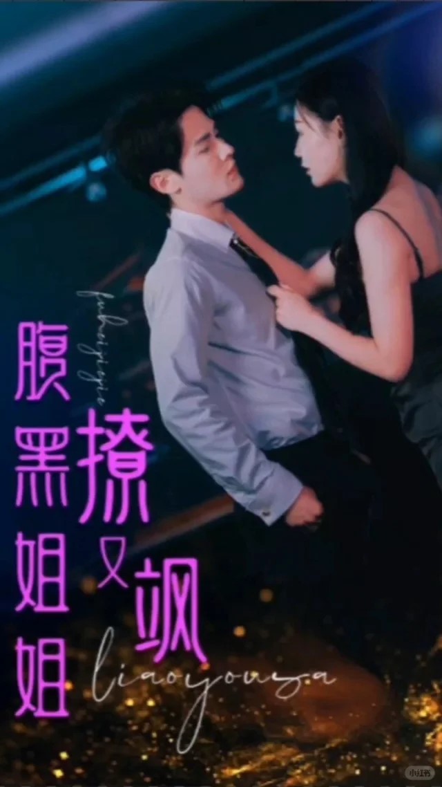 腹黑夫人飒又撩