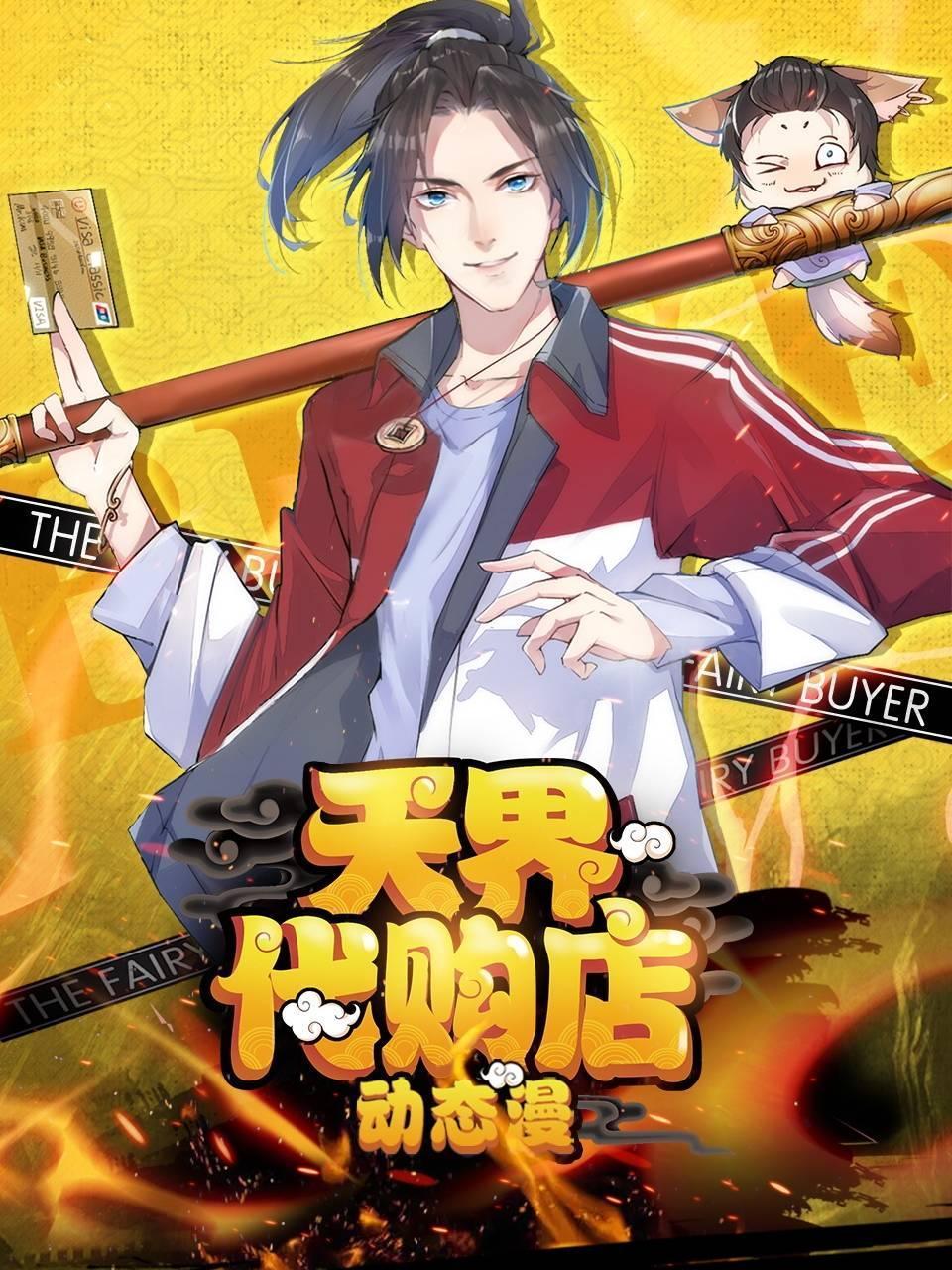 天界代购店动态漫画