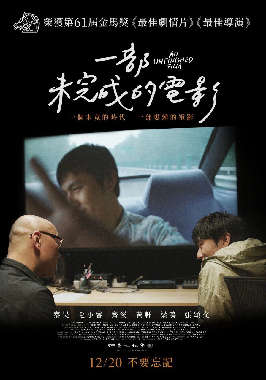 一部未完成的电影