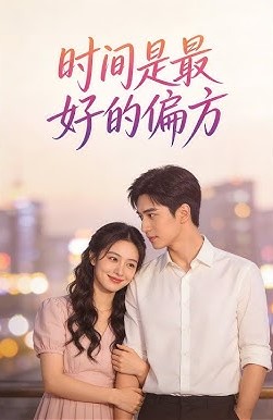 时间是最好的偏方