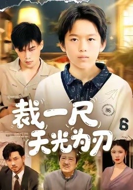 裁一尺天光为刃