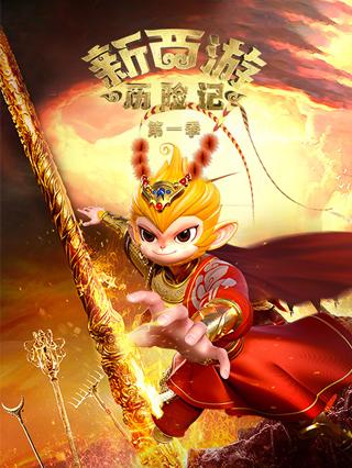 新西游历险记1