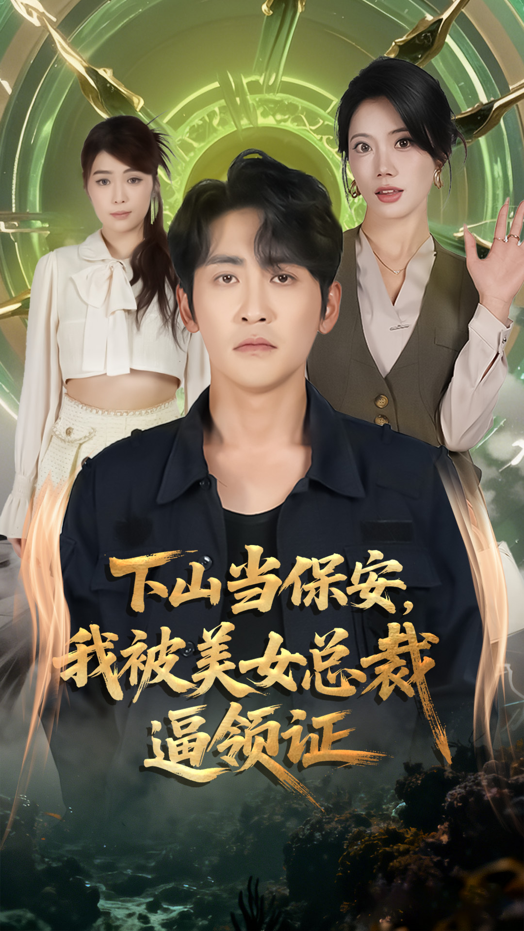 下山当保安，我被美女总裁逼领证