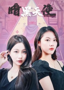 暗黑天使