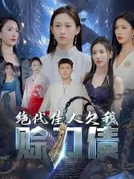 绝代佳人欠我赊刀债