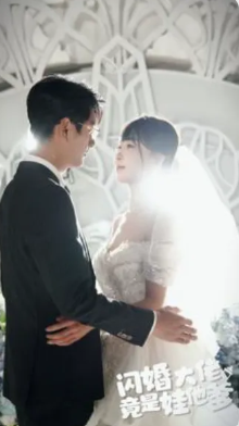 闪婚大佬竟是娃他爹