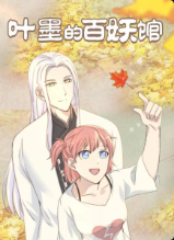 叶墨的百妖馆