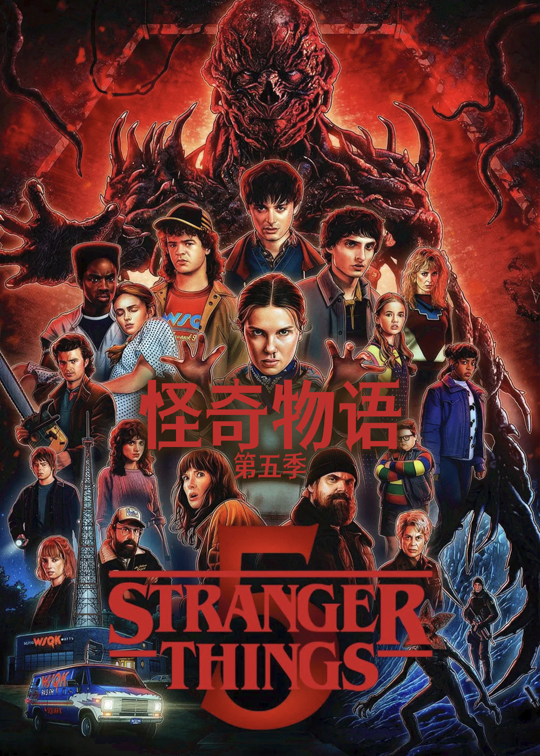 怪奇物语第五季