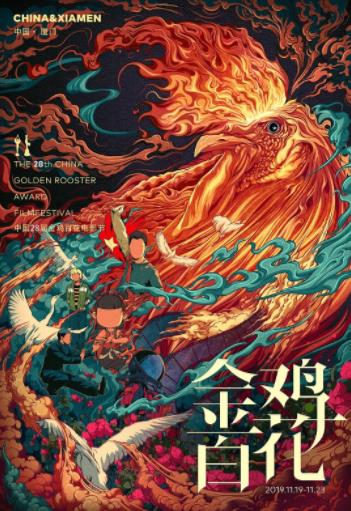 第28届中国金鸡百花电影节颁奖典礼