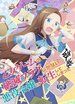 转生成为了只有乙女游戏破灭Flag的邪恶大小姐