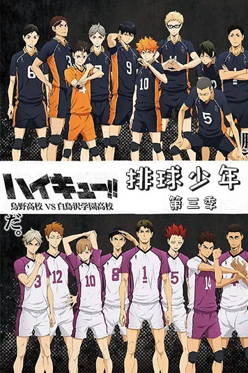 排球少年第三季