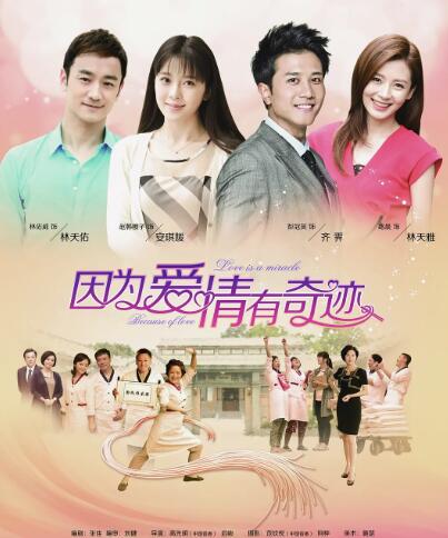因为爱情有奇迹