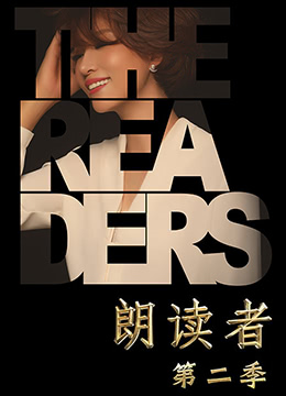 朗读者第二季