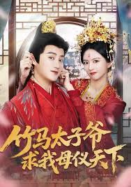 竹马太子爷求我母仪天下