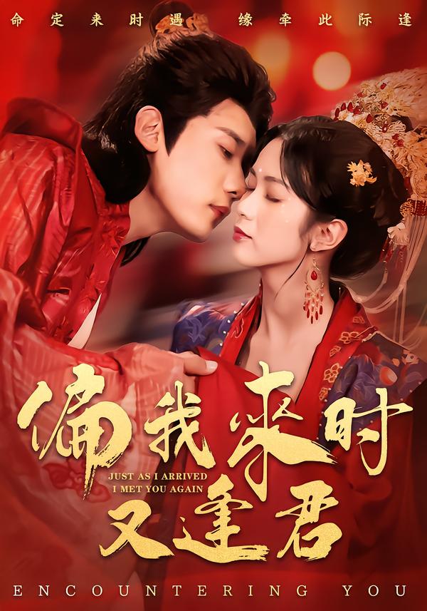 偏我来时又逢君