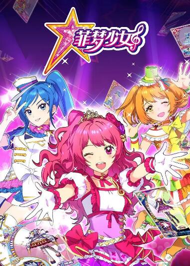 菲梦少女第二季