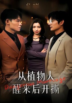 从植物人醒来后开撕