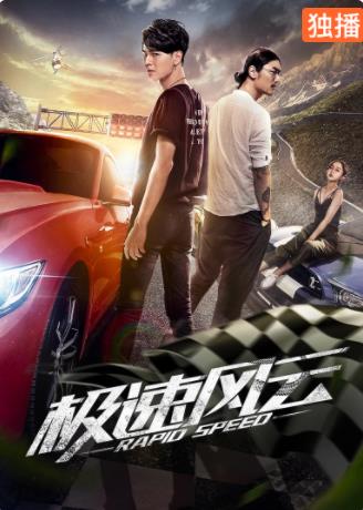 极速风云