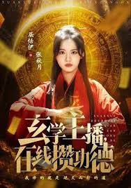 玄学主播，在线攒功德