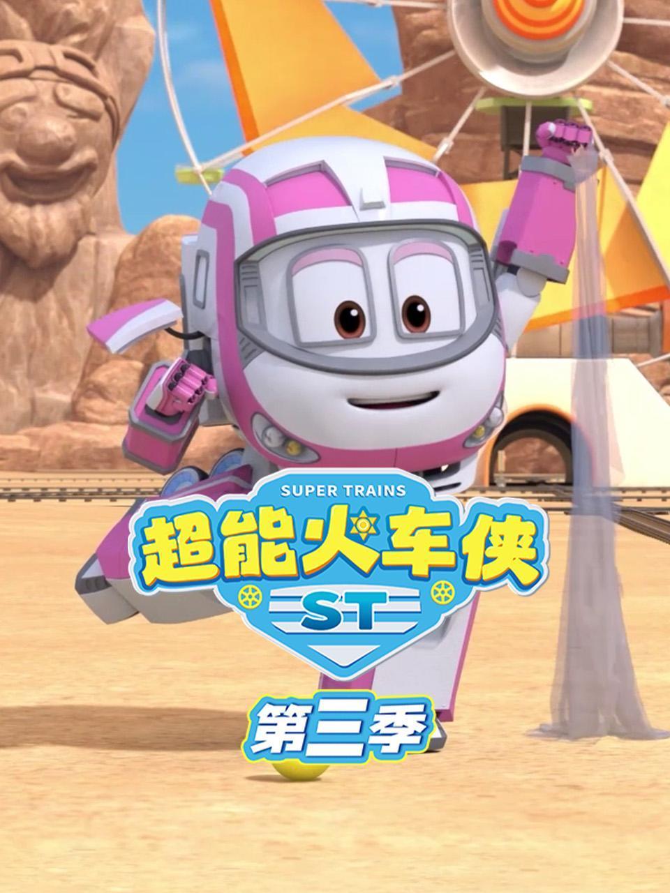 超能火车侠第三季