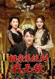 相亲系统到，我无敌
